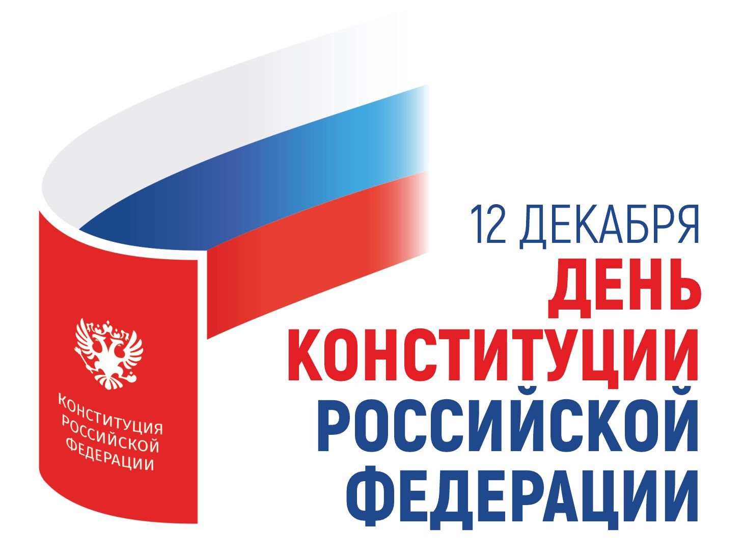 Конституция 12 декабря. День Конституции Российской Федерации. 12 Декабря праздник день Конституции.