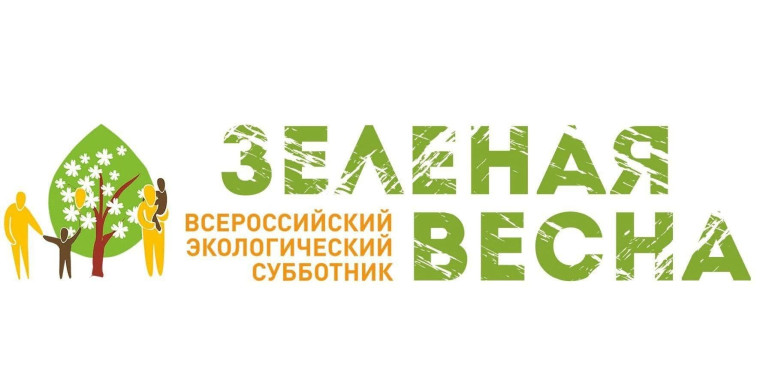Экологический субботник "Зеленая весна".