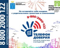 Всероссийский телефон доверия для детей, подростков и их родителей.